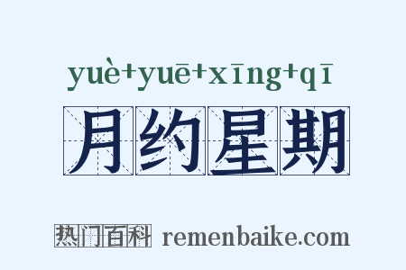 月约星期是什么意思的图片